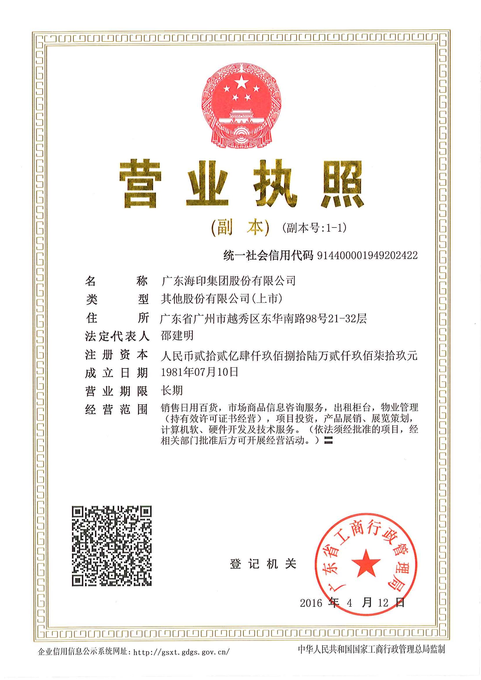 广东海印集团股份有限公司（三证合一）.jpg