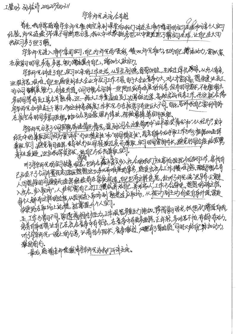 宇华师兄交流会有感—孙铭涛_01.png
