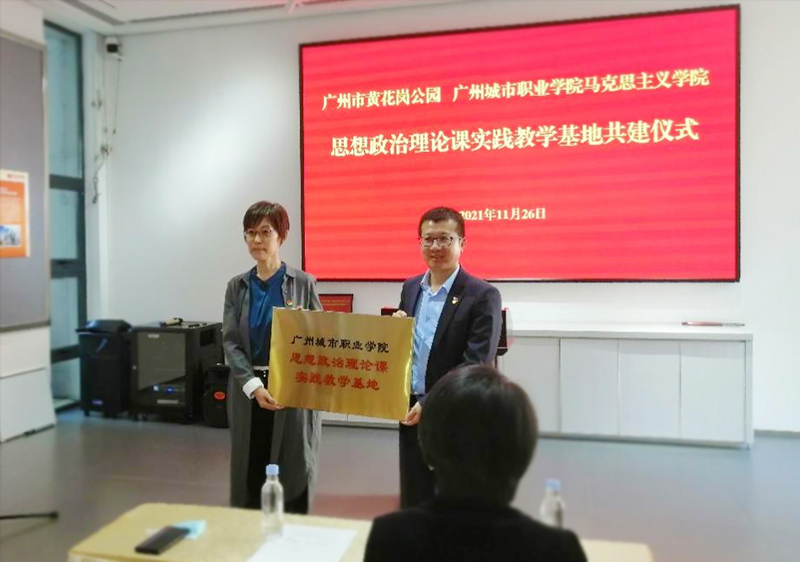 马克思主义学院与广州市黄花岗公园共建思想政治理论课实践教学基地.jpg