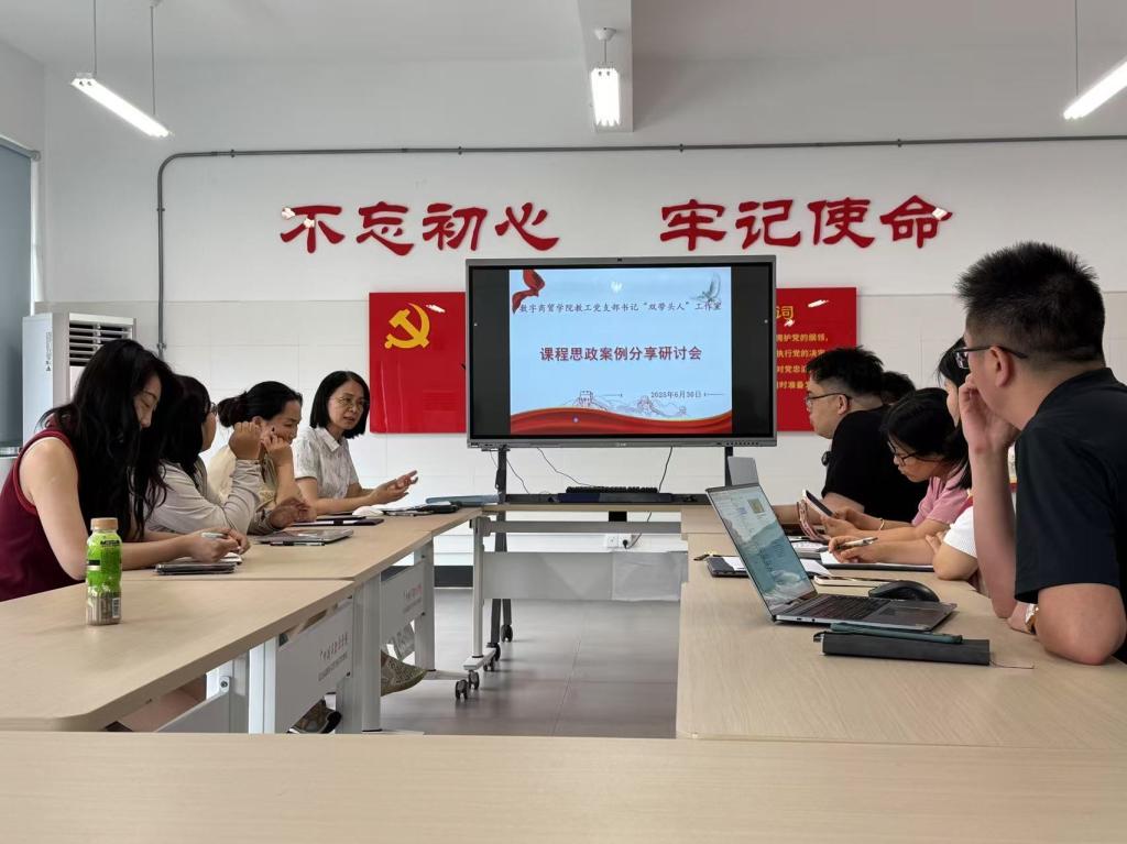 深耕课程思政建设 赋能教学能力进阶 ——数字商贸学院教工党支部书记“双带头人”工作室召开研讨会.png 深耕课程思政建设 赋能教学能力进阶 ——数字商贸学院教工党支部书记“双带头人”工作室召开研讨会.png