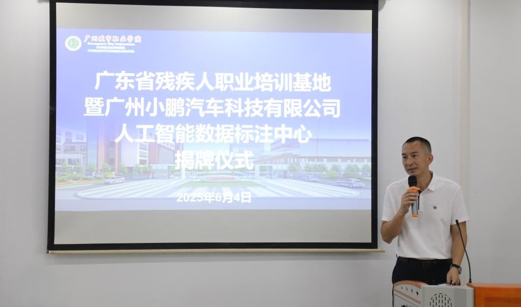 广东省残疾人职业培训基地暨小鹏汽车人工智能数据标注中心在我校揭牌1.jpg