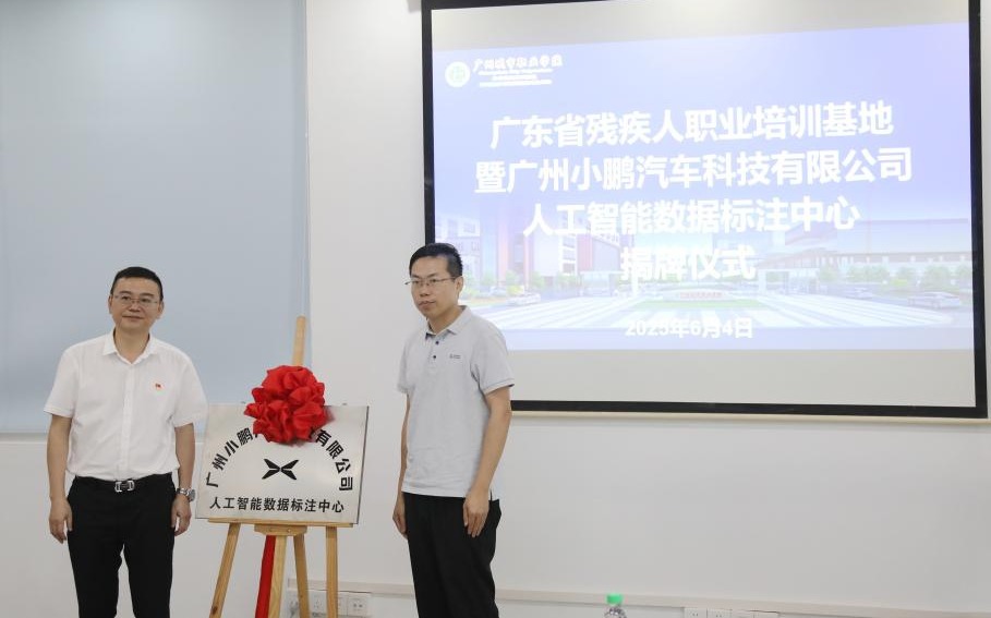 广东省残疾人职业培训基地暨小鹏汽车人工智能数据标注中心在我校揭牌2.jpg