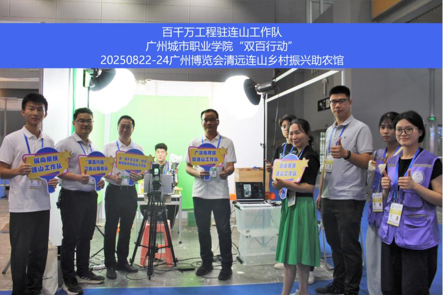 数字商贸学院“连山青影筑梦队”助力连山企业亮相第 33 届广州博览会3.png 数字商贸学院“连山青影筑梦队”助力连山企业亮相第 33 届广州博览会3.png