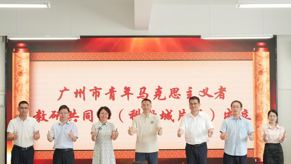 广州市青年马克思主义者教研共同体(科教城片区)成立活动在我校举行1.jpg 广州市青年马克思主义者教研共同体(科教城片区)成立活动在我校举行1.jpg