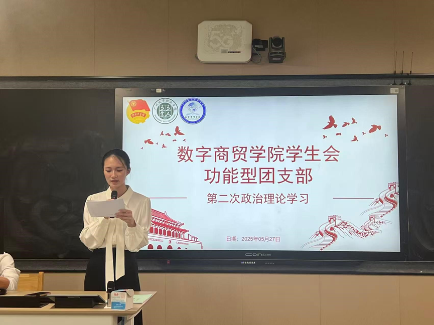 数字商贸学院学生会功能型团支部开展第二次政治理论学习活动1.png