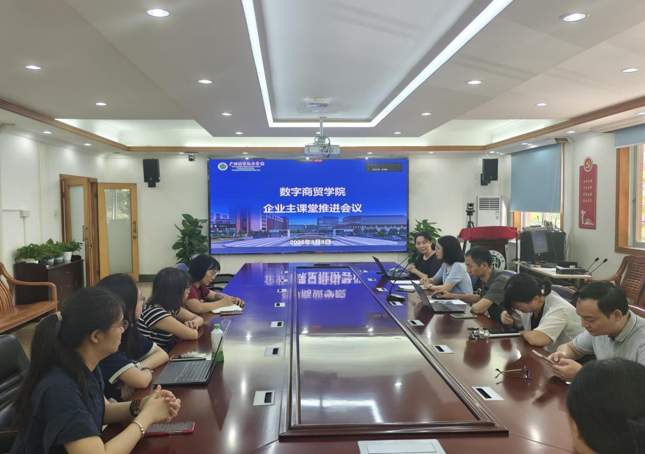 数字商贸学院召开企业主课堂推进会议——深化产教融合 助力高质量就业.png