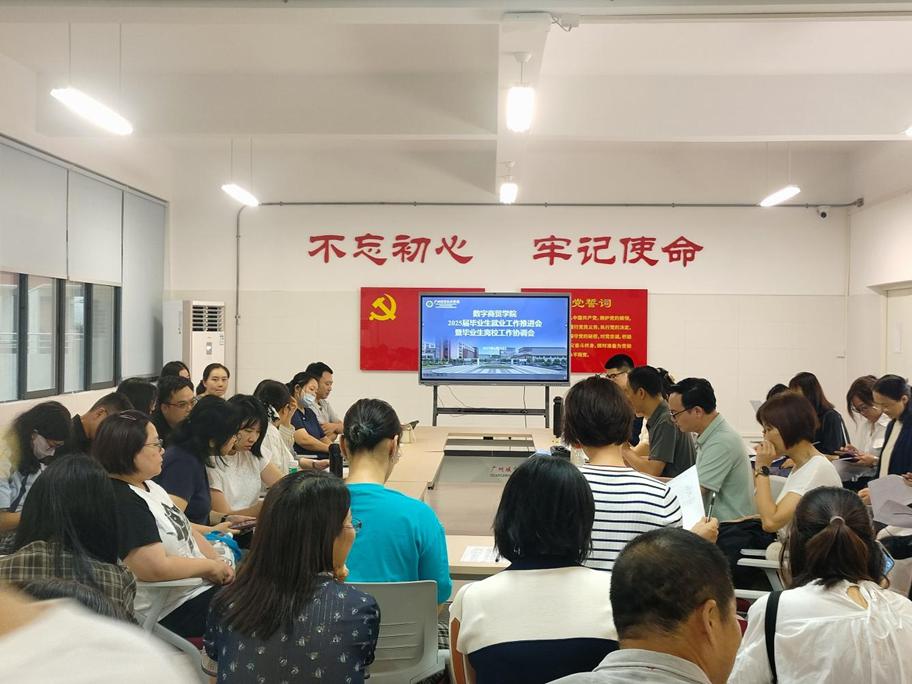 数字商贸学院召开2025届毕业生工作推进会暨毕业生离校工作协调会1.png