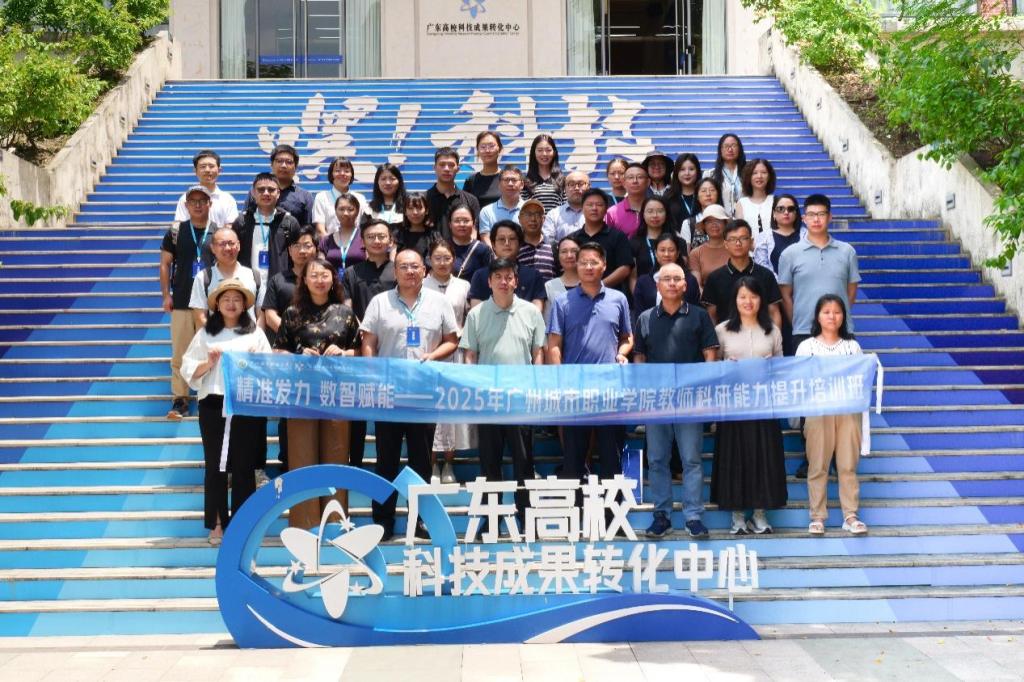 精准发力 数智赋能——2025年广州城市职业学院教师科研能力提升培训班成功举办1.png