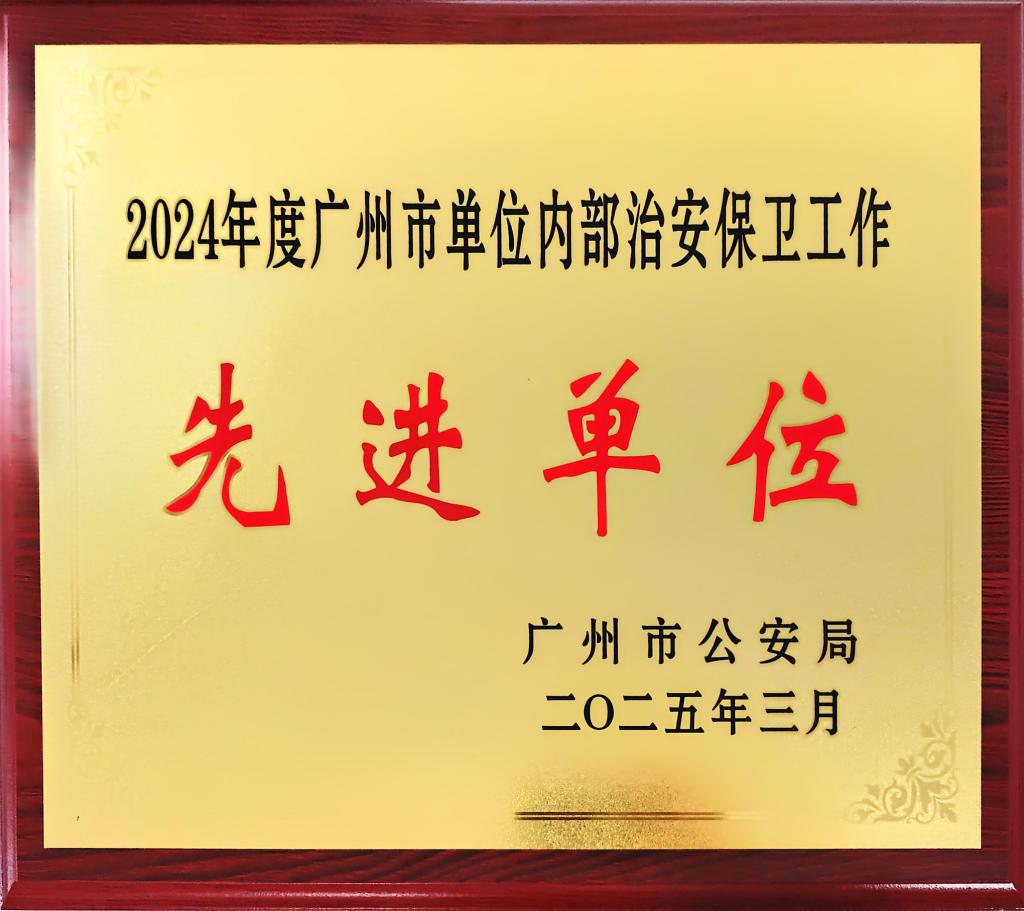 我校获评2024年度广州市单位内部治安保卫工作先进单位2.jpg