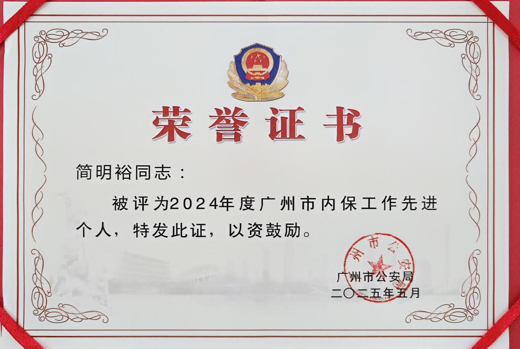 我校获评2024年度广州市单位内部治安保卫工作先进单位3.jpg