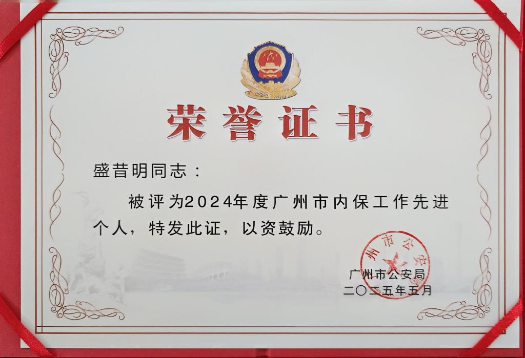 我校获评2024年度广州市单位内部治安保卫工作先进单位4.jpg