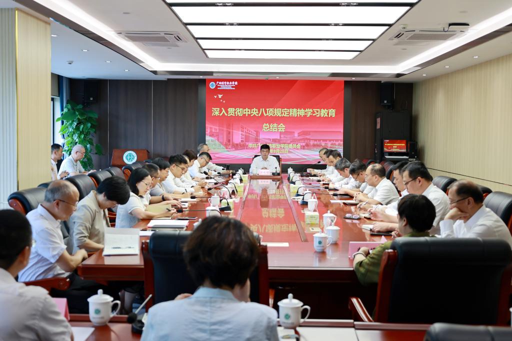 广州城市职业学院召开深入贯彻中央八项规定精神学习教育总结会1.jpg