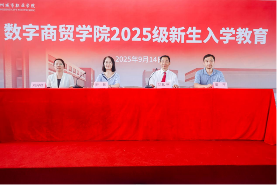 数字商贸学院2025级新生入学教育暨“思政第一课”圆满举行2.png 数字商贸学院2025级新生入学教育暨“思政第一课”圆满举行2.png