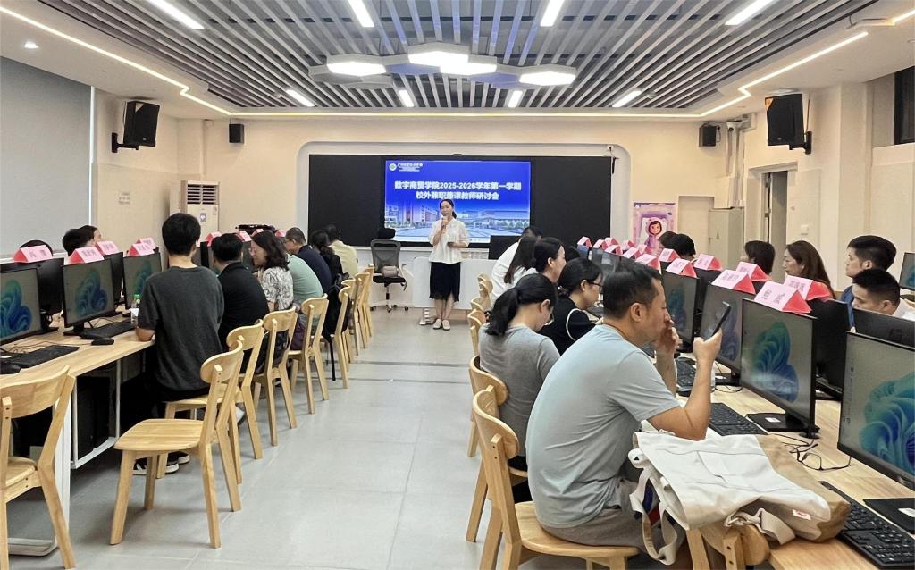 数字商贸学院召开2025-2026学年第一学期校外兼职兼课教师研讨会1.jpg