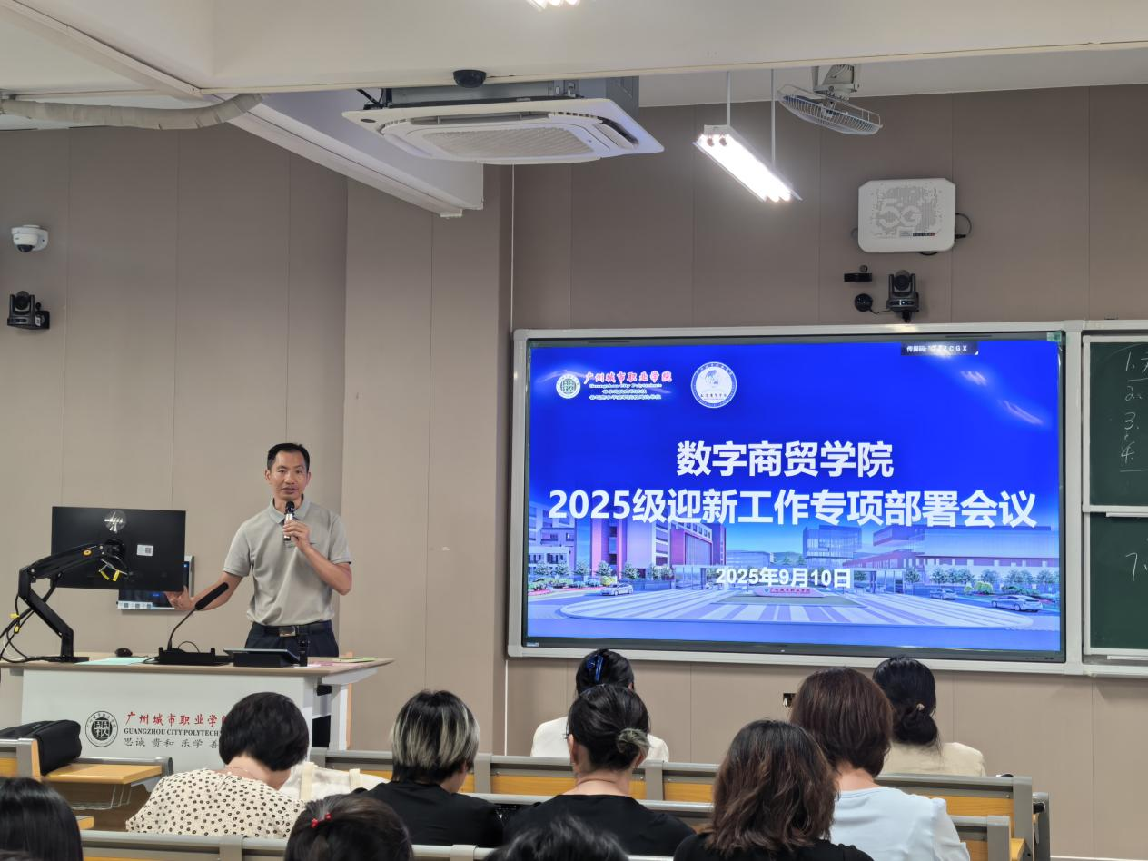 数字商贸学院召开2025级迎新工作会议1.png 数字商贸学院召开2025级迎新工作会议1.png