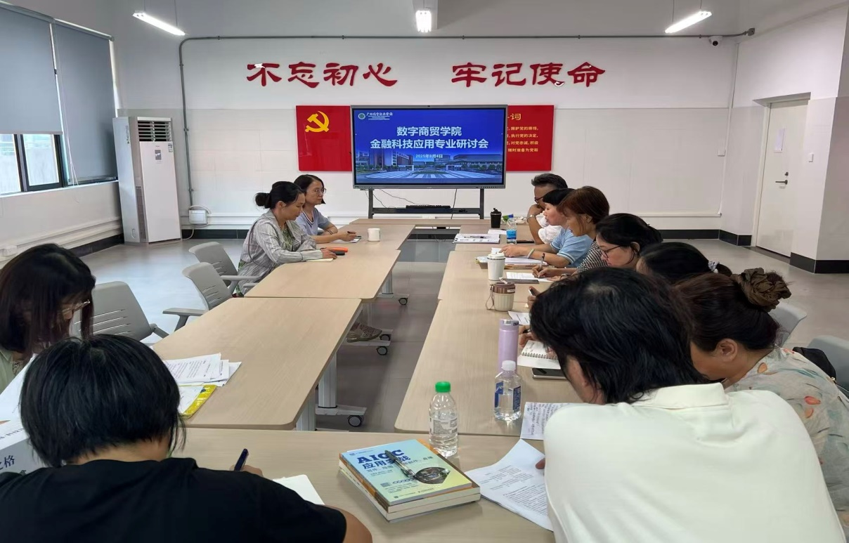数字商贸学院召开金融科技应用新专业申报研讨会1.png 数字商贸学院召开金融科技应用新专业申报研讨会1.png