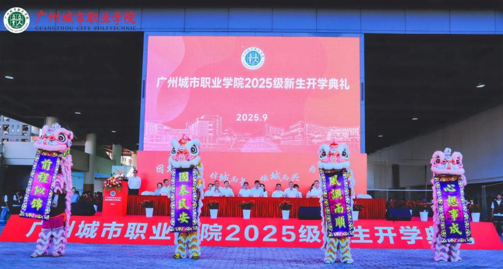立人立业育英才，师生共启新征程——广州城市职业学院举行2025级新生开学典礼1.png