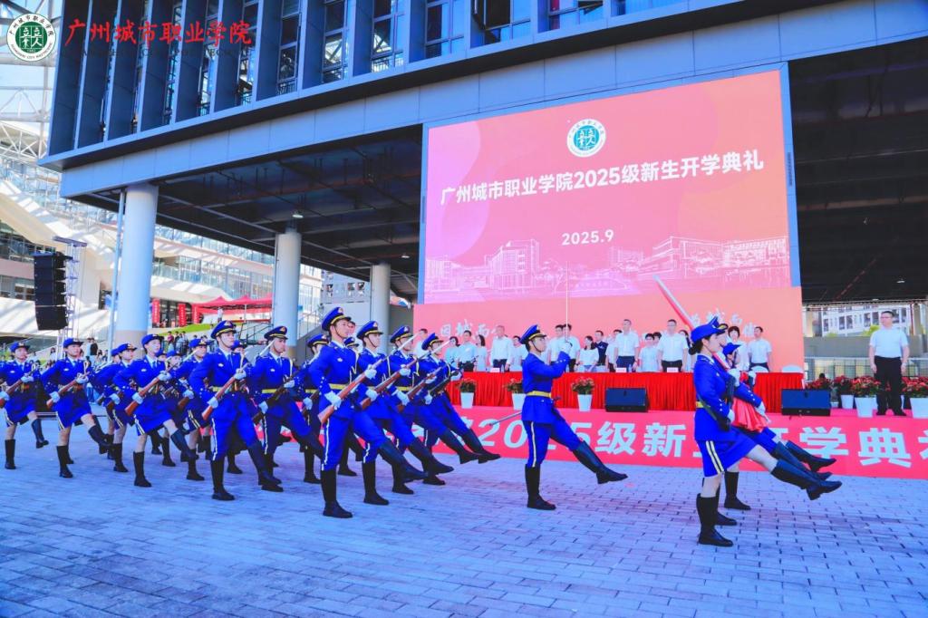 立人立业育英才，师生共启新征程——广州城市职业学院举行2025级新生开学典礼3.png