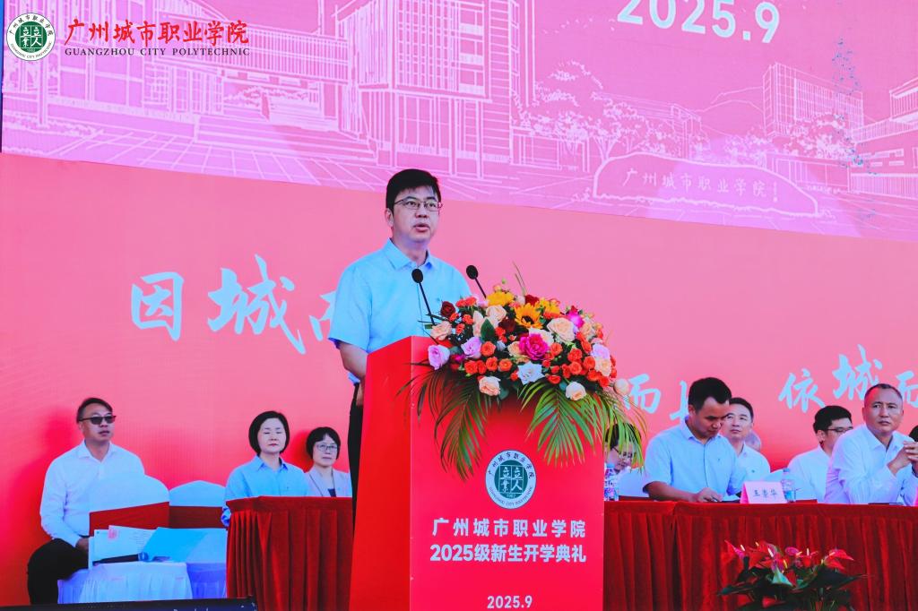 立人立业育英才，师生共启新征程——广州城市职业学院举行2025级新生开学典礼5.png