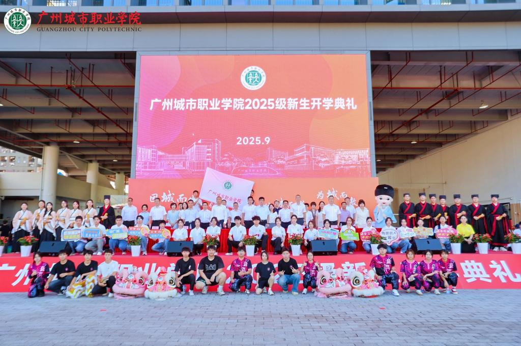 立人立业育英才，师生共启新征程——广州城市职业学院举行2025级新生开学典礼11.png
