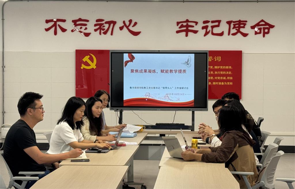 聚焦成果凝练，赋能教学提质——数字商贸学院教工党支部书记 “双带头人” 工作室专题研讨会召开1.jpg