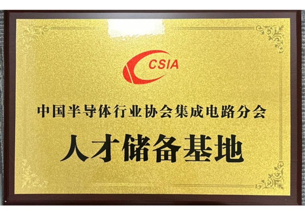 我校人工智能学院入选中国半导体行业协会集成电路人才储备基地3.png 我校人工智能学院入选中国半导体行业协会集成电路人才储备基地3.png