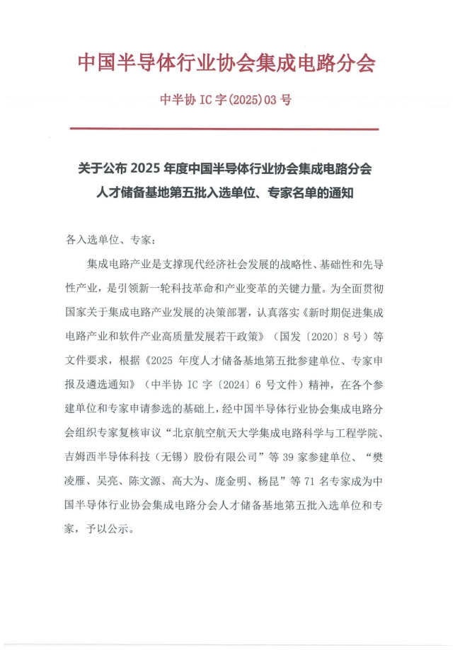 我校人工智能学院入选中国半导体行业协会集成电路人才储备基地4.png 我校人工智能学院入选中国半导体行业协会集成电路人才储备基地4.png