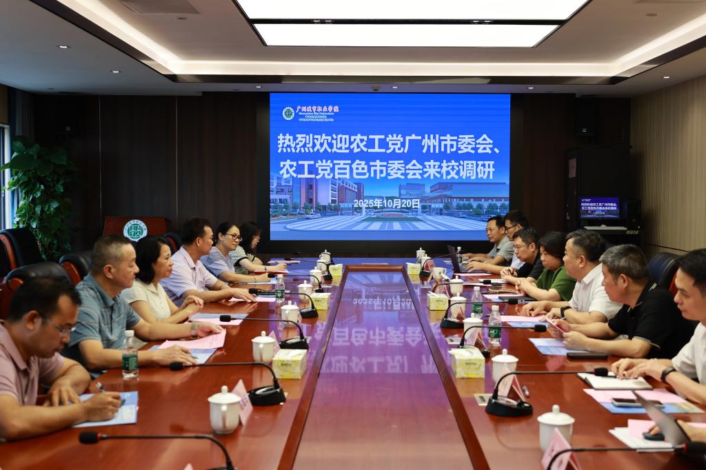 农工党广州市委会、百色市委会联合调研组到我校调研AI时代职业教育发展新路径2.jpg 农工党广州市委会、百色市委会联合调研组到我校调研AI时代职业教育发展新路径2.jpg