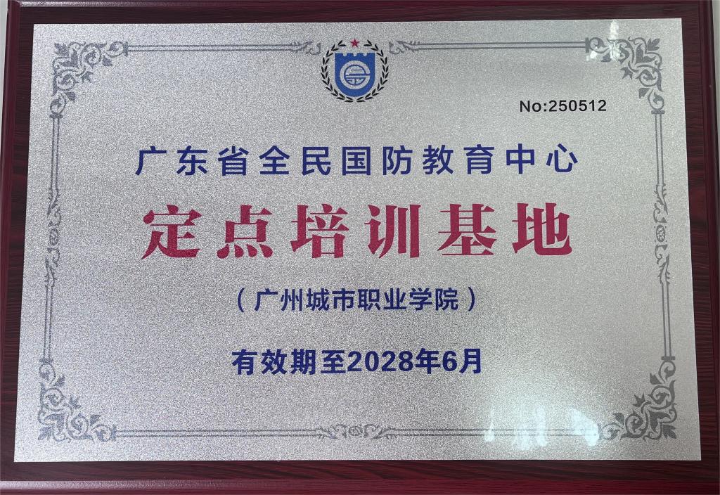 我校喜获广东省全民国防教育中心定点培训基地授牌2.jpg