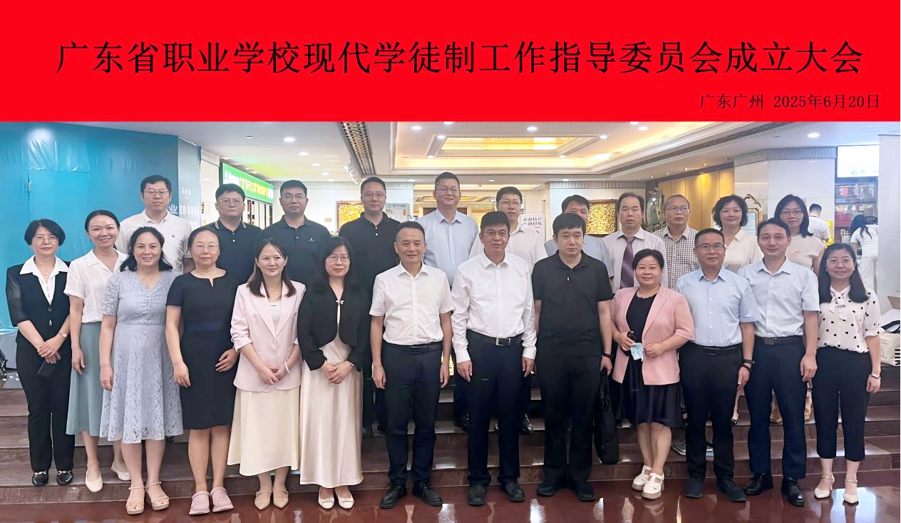 新一届广东省职业学校现代学徒制工作指导委员会成立大会成功召开2.jpg