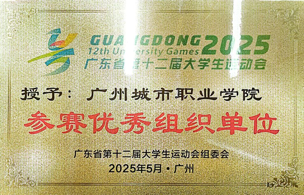 以“体育之名”书写青春报国新篇章——我校代表团在省第十二届大学生运动会中荣获佳绩1.jpg 以“体育之名”书写青春报国新篇章——我校代表团在省第十二届大学生运动会中荣获佳绩1.jpg
