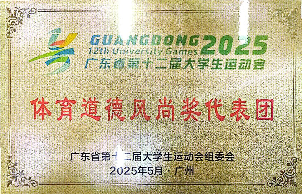 以“体育之名”书写青春报国新篇章——我校代表团在省第十二届大学生运动会中荣获佳绩2.jpg 以“体育之名”书写青春报国新篇章——我校代表团在省第十二届大学生运动会中荣获佳绩2.jpg