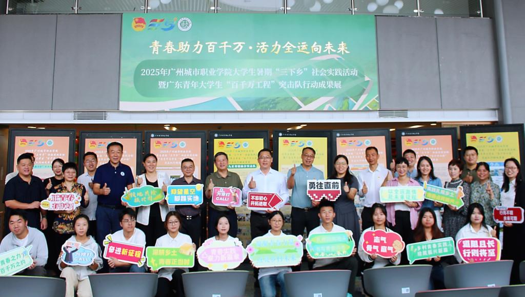 2025年广州城市职业学院大学生暑期“三下乡”社会实践活动暨广东青年大学生“百千万工程”突击队行动实践成果展顺利开幕1.jpg
