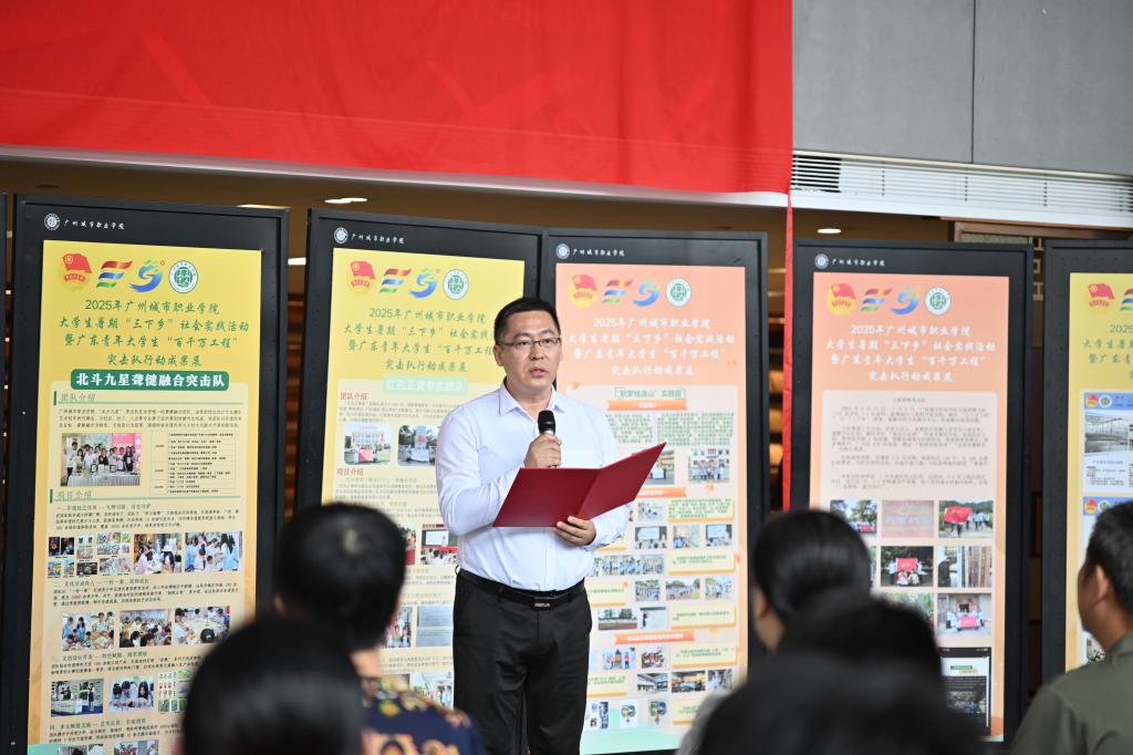 2025年广州城市职业学院大学生暑期“三下乡”社会实践活动暨广东青年大学生“百千万工程”突击队行动实践成果展顺利开幕3.jpg