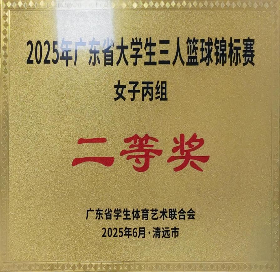 迎“篮”而上 逐梦赛场——我校女篮在广东省大学生三人篮球锦标赛上斩获佳绩2.jpg