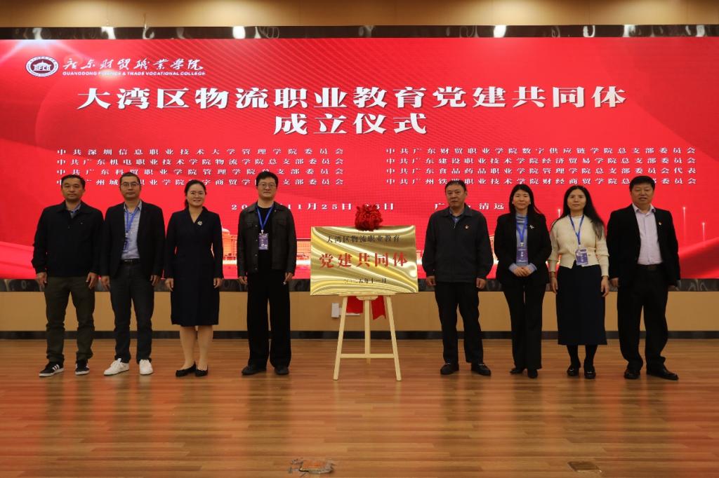 党建引领聚合力 AI 赋能启新程 —— 我校数字商贸学院发起加入大湾区物流职业教育党建共同体1.jpg