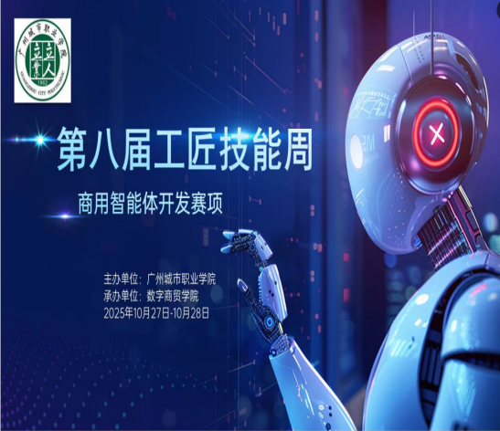 第八届 “工匠杯” 商用智能体赛项圆满落幕 数字商贸学院以赛赋能新商科AI技能提升第八届 “工匠杯” 商用智能体赛项圆满落幕 数字商贸学院以赛赋能新商科AI技能提升第八届 “工匠杯” 商用智能体赛项圆满落幕 数字商贸学院以赛赋能新商科AI技能提升第八届 “工匠杯” 商用智能体赛项圆满落幕 数字商贸学院以赛赋能新商科AI技能提升第八届 “工匠杯” 商用智能体赛项圆满落幕 数字商贸学院以赛赋能新商科AI技能提升2.png