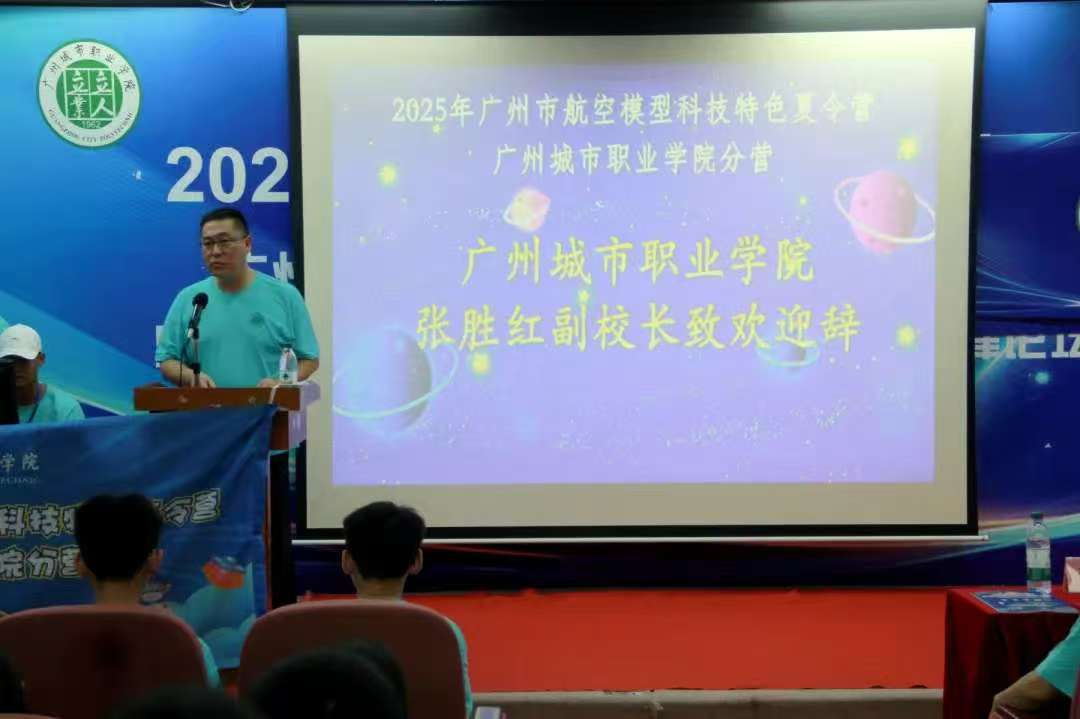 2025年广州市航空模型科技特色夏令营广州城市职业学院分营顺利开营1.png