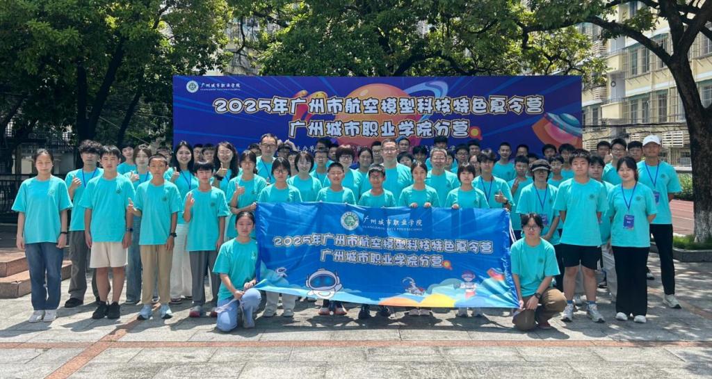 2025年广州市航空模型科技特色夏令营广州城市职业学院分营顺利开营2.png