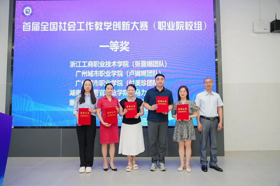 创新教学铸卓越，社工教育启新篇——首届全国社会工作教学创新大赛决赛（职业院校组）在我校圆满落幕5.jpg