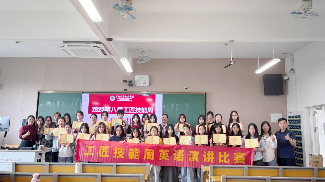 广州城市职业学院“第八届工匠技能周”英语演讲比赛圆满落幕1.png 广州城市职业学院“第八届工匠技能周”英语演讲比赛圆满落幕1.png