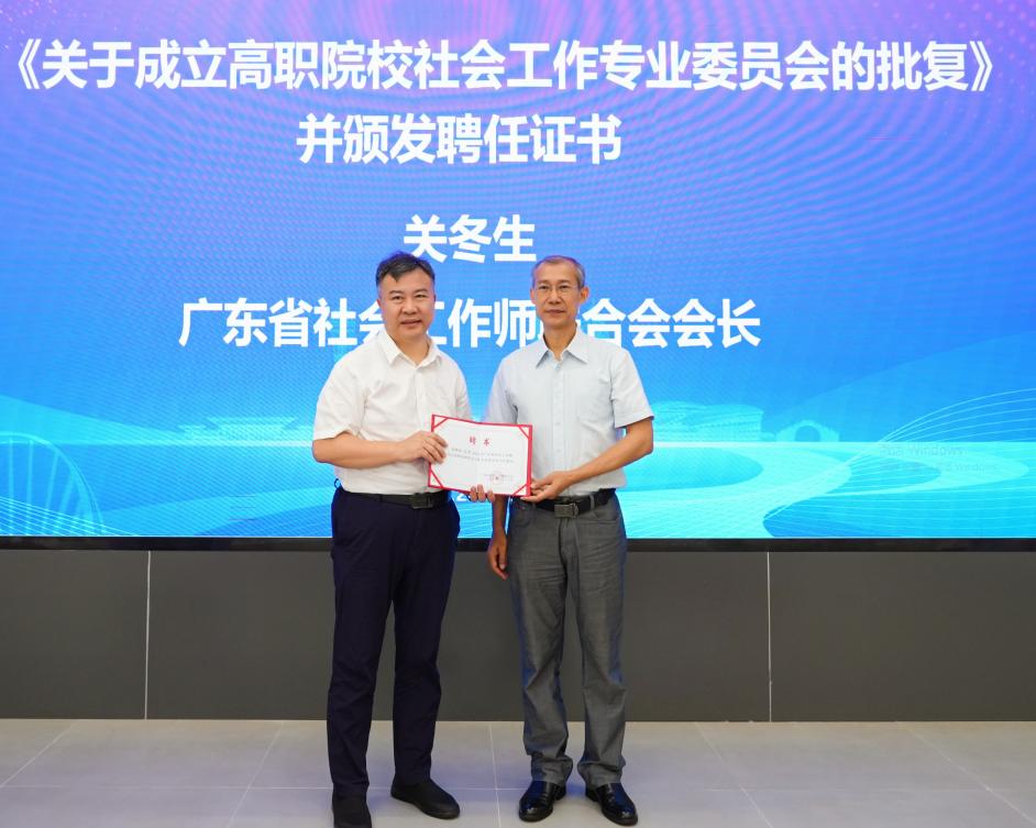 广东省社会工作师联合会高职院校社会工作专业委员会成立大会在我校科教城校区召开1.png