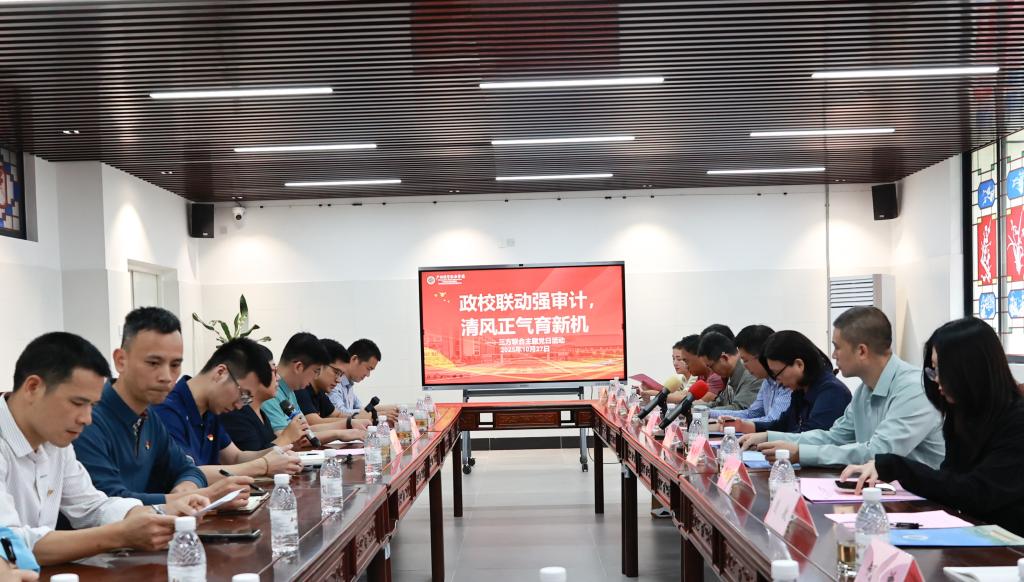 政校联动强审计 清风正气育新机——广州市审计局数据处党支部、广州市教育局政审处党支部、我校党政办党支部和审计处党支部三方联合主题党日活动走深走实1.jpg 政校联动强审计 清风正气育新机——广州市审计局数据处党支部、广州市教育局政审处党支部、我校党政办党支部和审计处党支部三方联合主题党日活动走深走实1.jpg