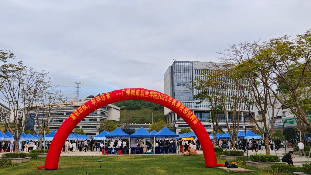 金秋启航 “职”等你来——我校2025年秋季校园招聘会在科教城校区举行1.jpg