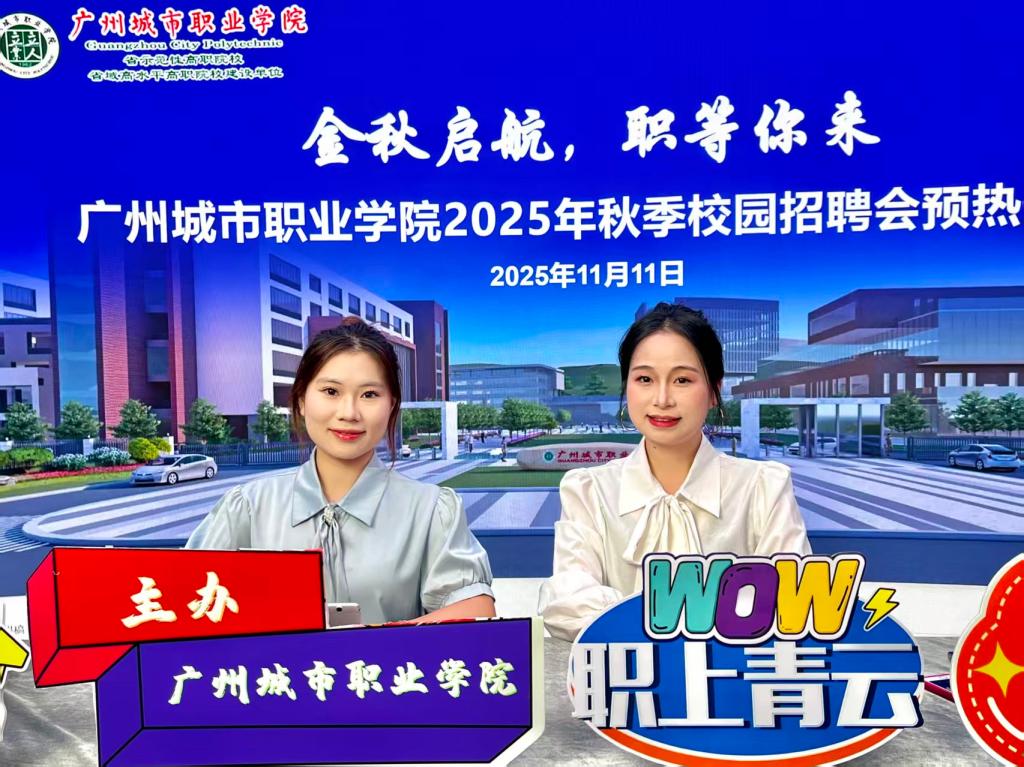 金秋启航 “职”等你来——我校2025年秋季校园招聘会在科教城校区举行2.jpg