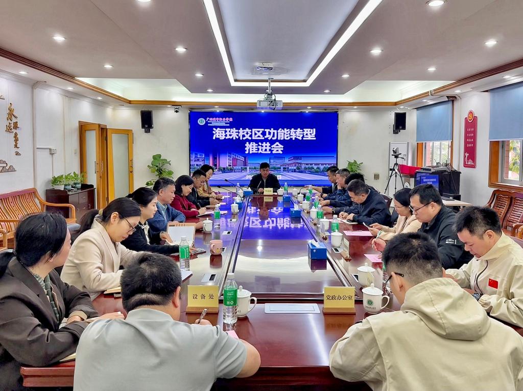 立足转型谋全局，锚定目标启新程——学校召开海珠校区功能转型推进会1.jpg