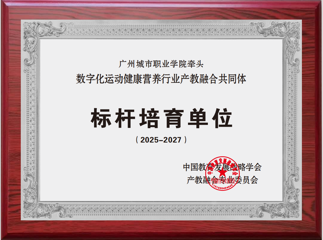 破壁融合立标杆 牵头共建树典范——数字化运动健康营养行业产教融合共同体获评国家标杆培育单位2.png 破壁融合立标杆 牵头共建树典范——数字化运动健康营养行业产教融合共同体获评国家标杆培育单位2.png