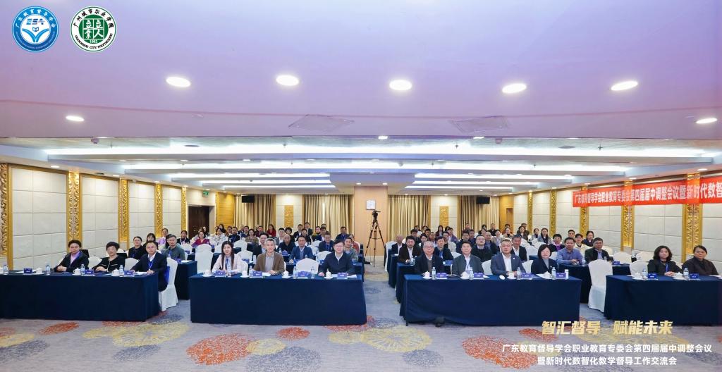 我校成功承办广东教育督导学会职业教育专委会第四届届中调整会议暨新时代数智化教学督导工作交流会1.jpg 我校成功承办广东教育督导学会职业教育专委会第四届届中调整会议暨新时代数智化教学督导工作交流会1.jpg