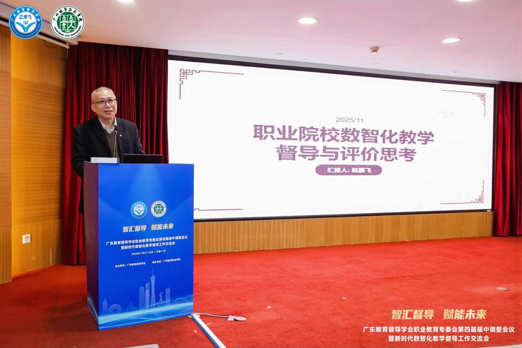 我校成功承办广东教育督导学会职业教育专委会第四届届中调整会议暨新时代数智化教学督导工作交流会5.jpg 我校成功承办广东教育督导学会职业教育专委会第四届届中调整会议暨新时代数智化教学督导工作交流会5.jpg