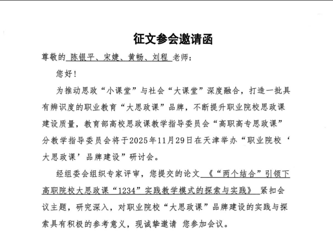 我校思政教研论文入选全国职业院校“大思政课”品牌建设研讨会1.png 我校思政教研论文入选全国职业院校“大思政课”品牌建设研讨会1.png